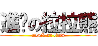 進擊の拉拉熊 (attack on titan)