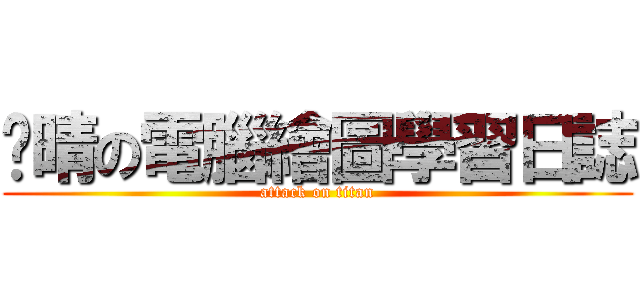 琬晴の電腦繪圖學習日誌 (attack on titan)