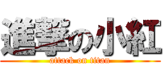 進撃の小紅 (attack on titan)