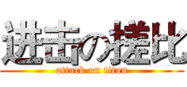 进击の搓比 (attack on titan)