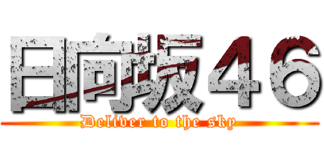 日向坂４６ (Deliver to the sky)