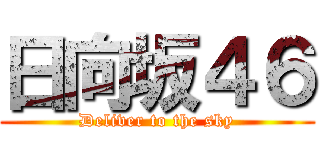 日向坂４６ (Deliver to the sky)
