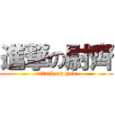 進撃の尉齊 (attack on god)