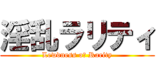 淫乱ラリティ (Lewdness oｆ Rarity)