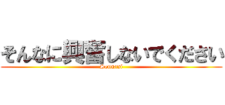 そんなに興奮しないでください (Sonnani)