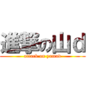 進撃の山ｄ (attack on yamad)