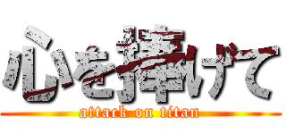 心を捧げて (attack on titan)