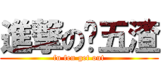 進撃の战五渣 (fu fen get out)