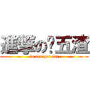 進撃の战五渣 (fu fen get out)