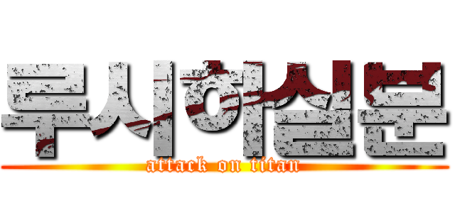 루시하실분 (attack on titan)