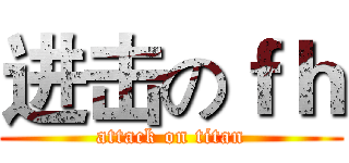进击のｆｈ (attack on titan)