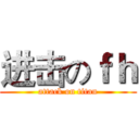 进击のｆｈ (attack on titan)