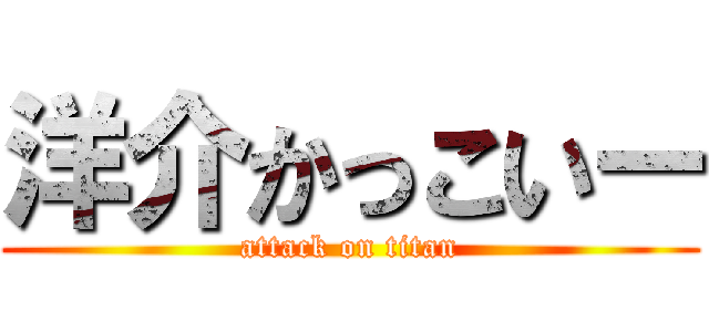 洋介かっこいー (attack on titan)