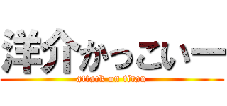 洋介かっこいー (attack on titan)