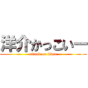 洋介かっこいー (attack on titan)