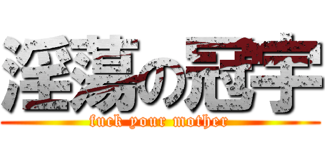 淫蕩の冠宇 (fuck your mother)