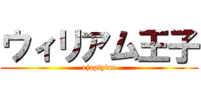 ウィリアム王子 (ejaptydm)