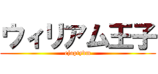 ウィリアム王子 (ejaptydm)