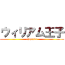 ウィリアム王子 (ejaptydm)