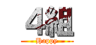 ４組 (Happy)