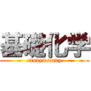 基礎化学 (study×study)