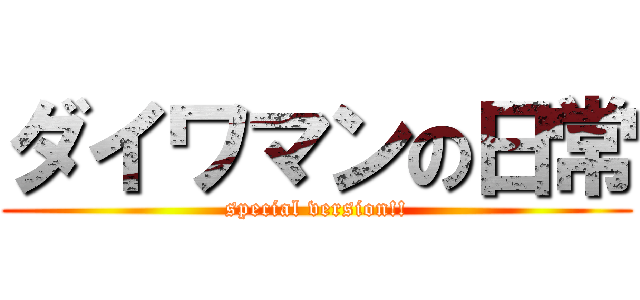 ダイワマンの日常 (special version!!)