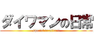 ダイワマンの日常 (special version!!)
