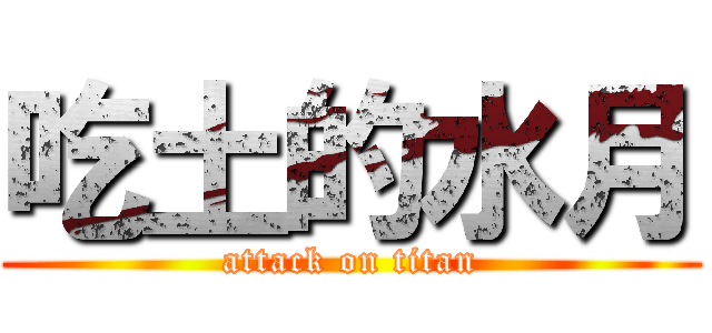 吃土的水月 (attack on titan)