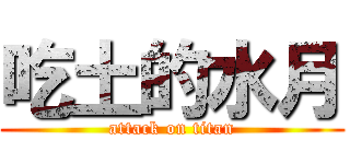 吃土的水月 (attack on titan)