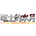 吃土的水月 (attack on titan)