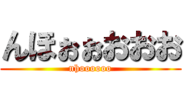 んほぉぉおおお (nhoooooo)
