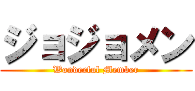 ジョジョメン (Wonderful Member)