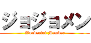 ジョジョメン (Wonderful Member)