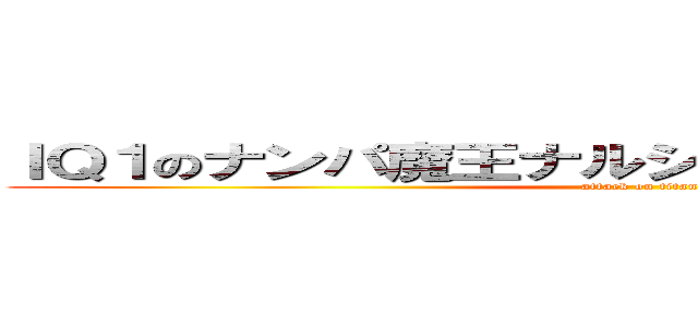 ＩＱ１のナンパ魔王ナルシィさんはショタコンです (attack on titan)