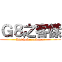 Ｇ８之客樣 (Ass hole customer)