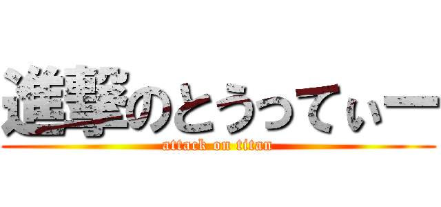 進撃のとうってぃー (attack on titan)