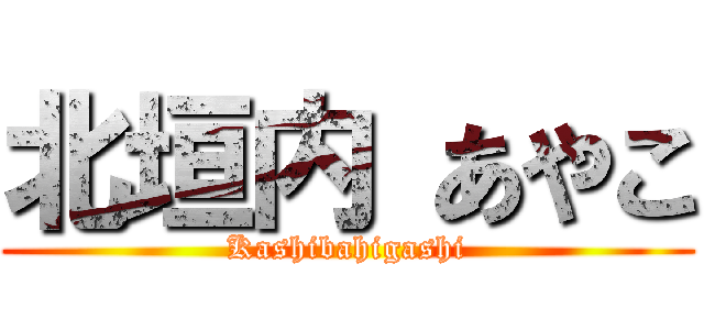 北垣内 あやこ (Kashibahigashi)