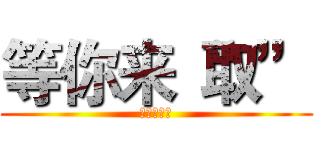 等你来“取” (圆方双十一)