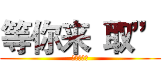 等你来“取” (圆方双十一)