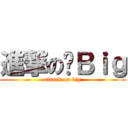 進撃の啊Ｂｉｇ (attack on big)