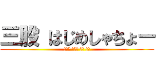 三股 はじめしゃちょー (호모비 배우로 변한 시작)