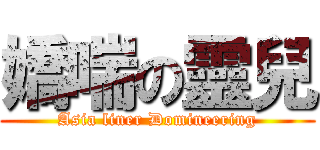 嬌喘の靈兒 (Asia liner Domineering)