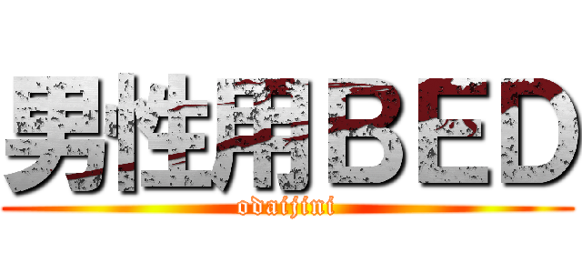 男性用ＢＥＤ (odaijini)