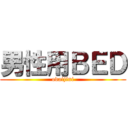 男性用ＢＥＤ (odaijini)