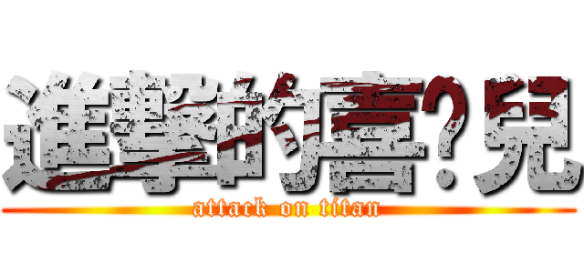 進撃的喜憨兒 (attack on titan)