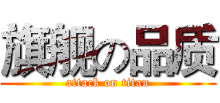 旗舰の品质 (attack on titan)