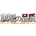 旗舰の品质 (attack on titan)