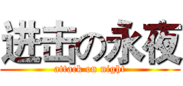 进击の永夜 (attack on night)