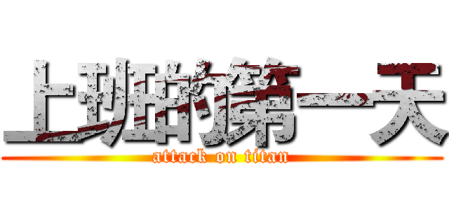 上班的第一天 (attack on titan)