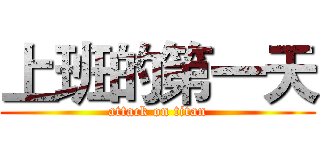 上班的第一天 (attack on titan)